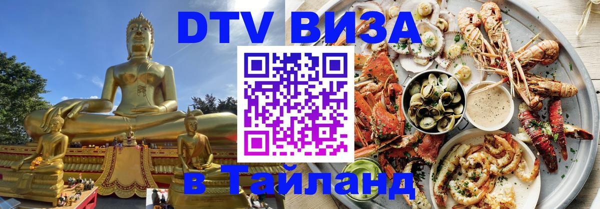 Долгосрочная виза DTV в Тайланд 