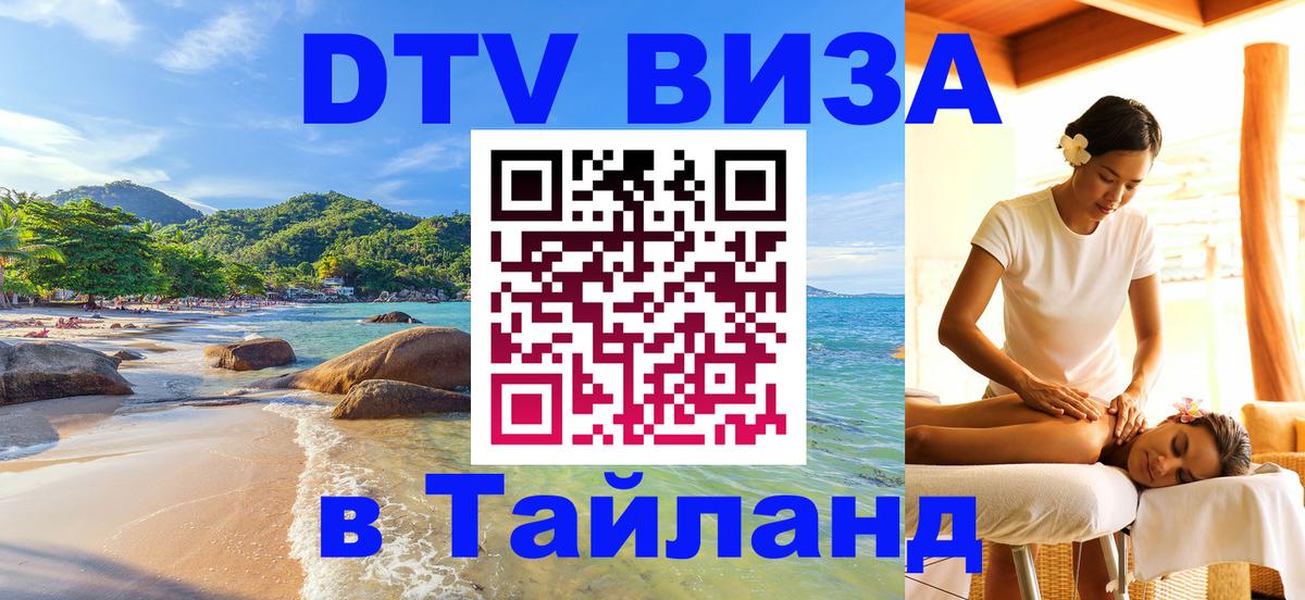 Visa ДТВ Тайланд помощь Копейск 